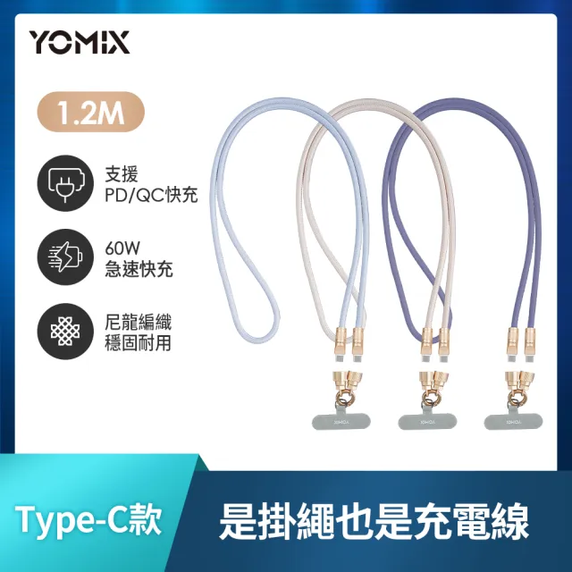 【YOMIX 優迷】斜背手機掛繩Type C to C60W/Type-C to Lightning30W PD快充傳輸線(附夾片/支援快充/1.2M)