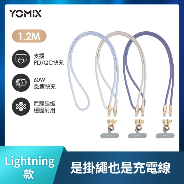 【YOMIX 優迷】斜背手機掛繩Type C to C60W/Type-C to Lightning30W PD快充傳輸線(附夾片/支援快充/1.2M)