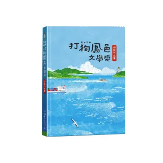 2024打狗鳳邑文學獎得獎作品集