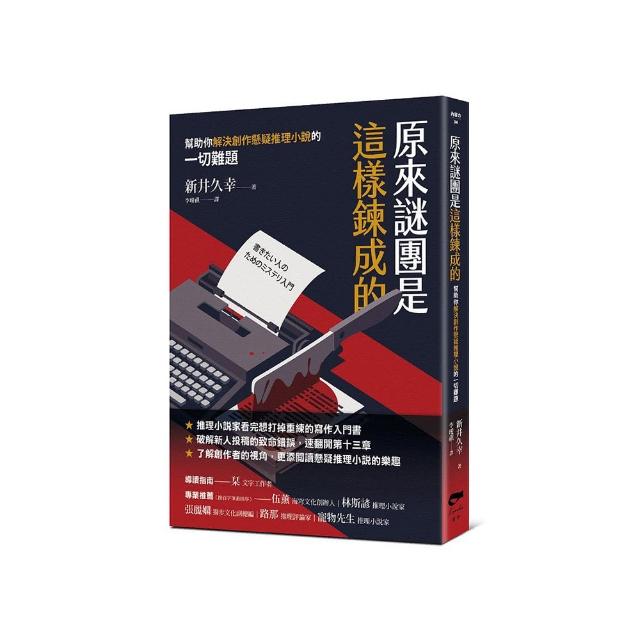 原來謎團是這樣鍊成的：幫助你解決創作懸疑推理小說的一切難題