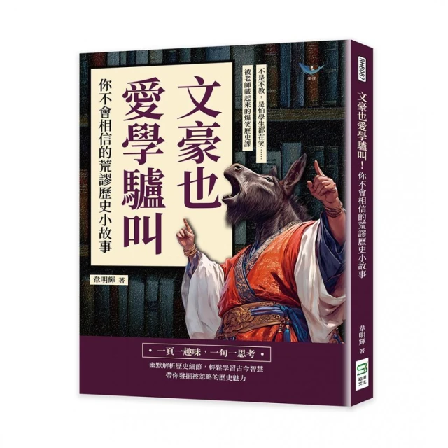 文豪也愛學驢叫！你不會相信的荒謬歷史小故事