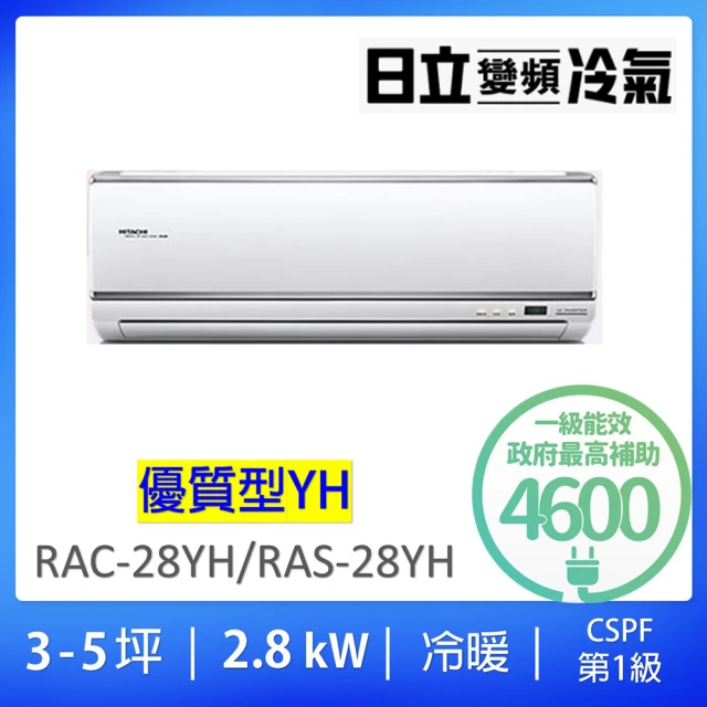 HITACHI 日立 3-5坪優質型2.8KW一級變頻冷暖氣分離式空調(RAC-28YH/RAS-28YH)