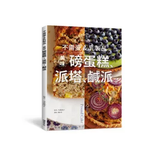 不需蛋&乳製品 美味磅蛋糕、派塔、鹹派