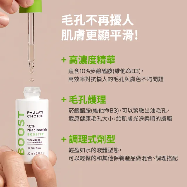 【PAULA’S CHOICE 寶拉珍選】10%B3毛孔調理美白精萃20ml