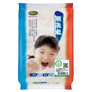 【中興米】無洗米2kg(榮獲食品界的米其林iTQi 肯定)