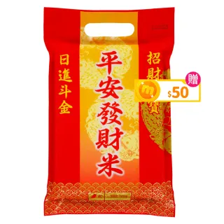 【中興米】平安發財米1kg x10包/箱購(拜拜祈福首選 以米代金更環保)