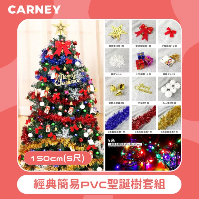 Carney卡尼 經典簡易PVC聖誕樹套組 150cm 5尺