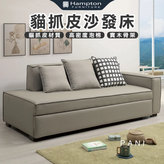 Hampton 漢汀堡Hampton 漢汀堡 帕尼貓抓皮沙發床(沙發床/沙發/貓抓皮/皮沙發)