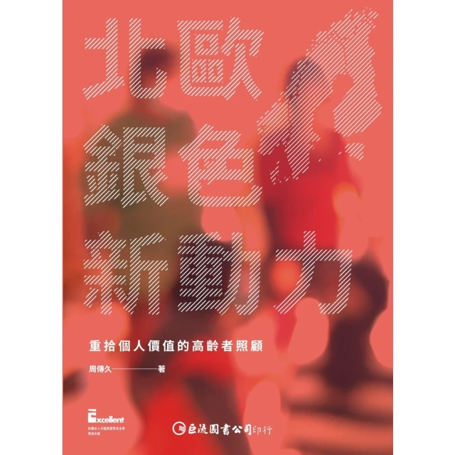 【momoBOOK】北歐銀色新動力：重拾個人價值的高齡者照顧(電子書)