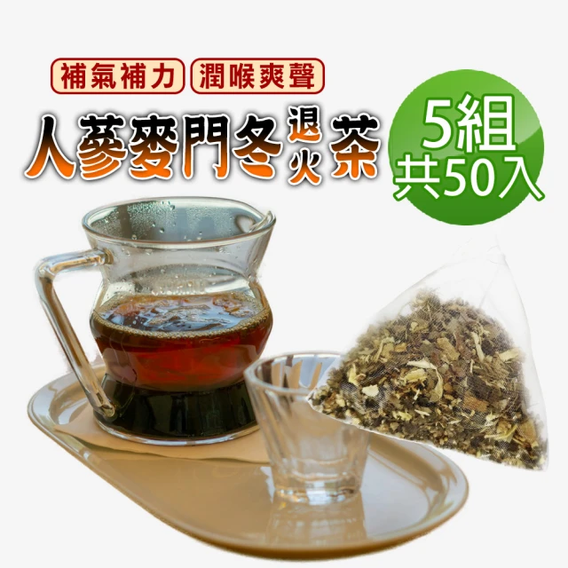 蔘大王 人蔘麥門冬退火茶包X5組（6gX10入/組）(長效期版 氣力老師茶 業務養聲 氣壯山河 遠離卡卡)