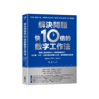 解決問題快10倍的數字工作法：韓國三星經理教你4步驟用數據思考，從企劃