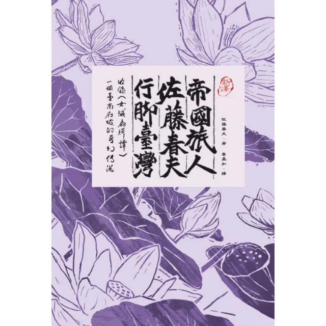 【momoBOOK】〔新譯〕帝國旅人佐藤春夫行腳台灣：收錄〈女誡扇綺譚〉一個臺南府城的奇幻傳說(電子書)