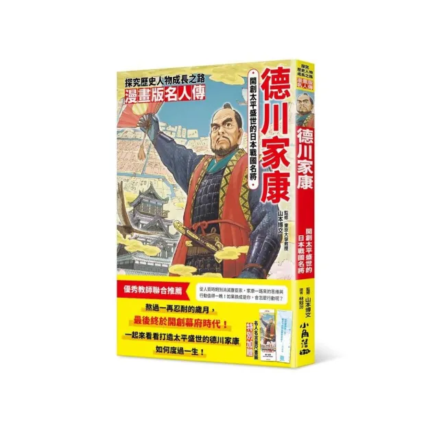 漫畫版名人傳　開創太平盛世的日本戰國名將－德川家康