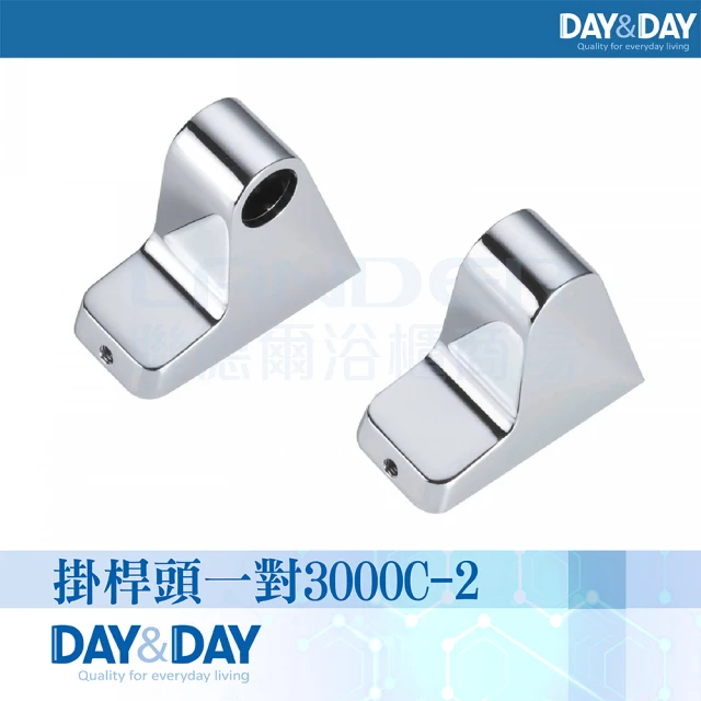 DAY&DAY 3000系列-掛桿頭一對3000C-2(可加購304不鏽鋼亮五分管)