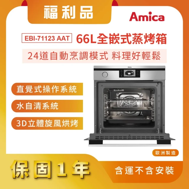 Amica 台灣總代理 福利品 66L全嵌式蒸烤箱 24道自動烹調模式 彩圖指示面板(EBI-71123 AAT)