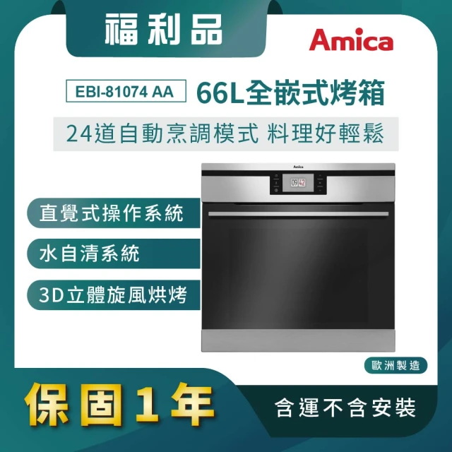 Amica 台灣總代理 福利品 66L全嵌式烤箱 24道自動烹調模式 烤全雞炙燒旋轉棒(EBI-81074 AA)