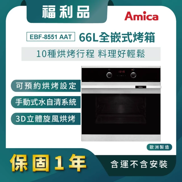 Amica 台灣總代理 福利品 66L全嵌式烤箱 10種烘烤行程 烤全雞炙燒旋轉棒(EBF-8551 AAT)