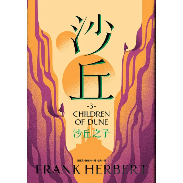 沙丘六部曲（無書盒套書．電影第二部書衣珍藏版）