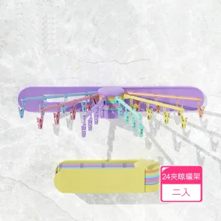 【茉家】空間神免打孔壁掛旋轉收納24夾晾曬架(2入)