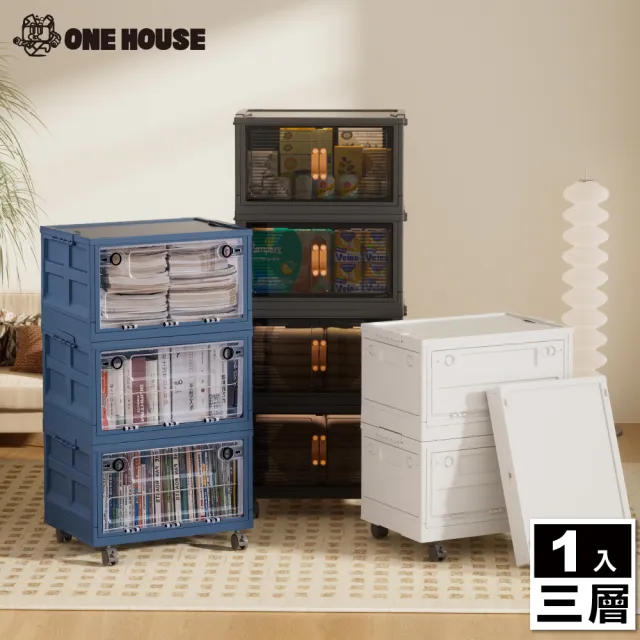 【ONE HOUSE】50寬 125L 荷蘭風 多彩萬向輪摺疊收納櫃/收納箱-三層 1入(收納箱/收納架/置物櫃/置物架/層架)