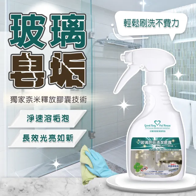 【GBPH好寶貝】玻璃皂垢清潔噴霧500ml(去垢/除臭/保養/極淨/磁磚/浴室/水垢/晶亮/清潔劑/不留擦痕)