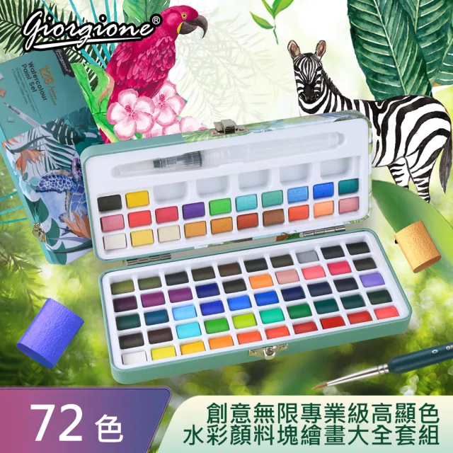 【AFAMIC 艾法】創意無限專業級高顯色72色水彩顏料塊繪畫大全套組(水彩筆 調色盤 自來水筆 水彩紙)