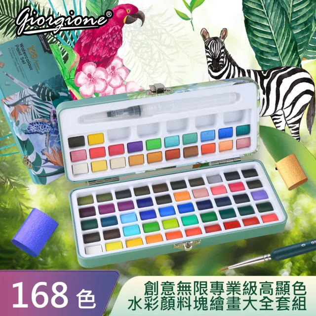 【AFAMIC 艾法原廠正貨】創意無限專業級高顯色168色水彩顏料塊繪畫大全套組(水彩筆 調色盤 水彩紙)