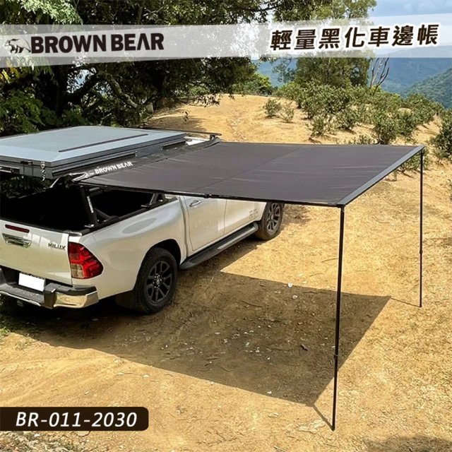 大山野營 台灣 BROWN BEAR BR-011-2030 輕量黑化車邊帳(2*3米 車邊帳篷 車邊天幕 客廳帳 天幕帳 遮雨棚)