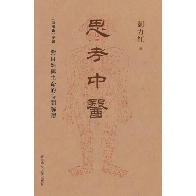 【momoBOOK】思考中醫：〈傷寒論〉導論—對自然與生命的時間解讀(電子書)