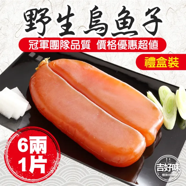【吉好味】6兩*1片 揚信全國唯一連七年冠軍手工野生烏魚子(春節禮盒 送禮)