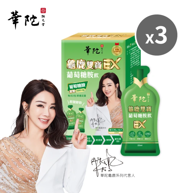 華陀扶元堂 龜鹿雙寶葡萄糖胺飲EX-輕巧包3盒組(10包/盒;陳美鳳代言-專利UCII/年節禮盒/送禮)