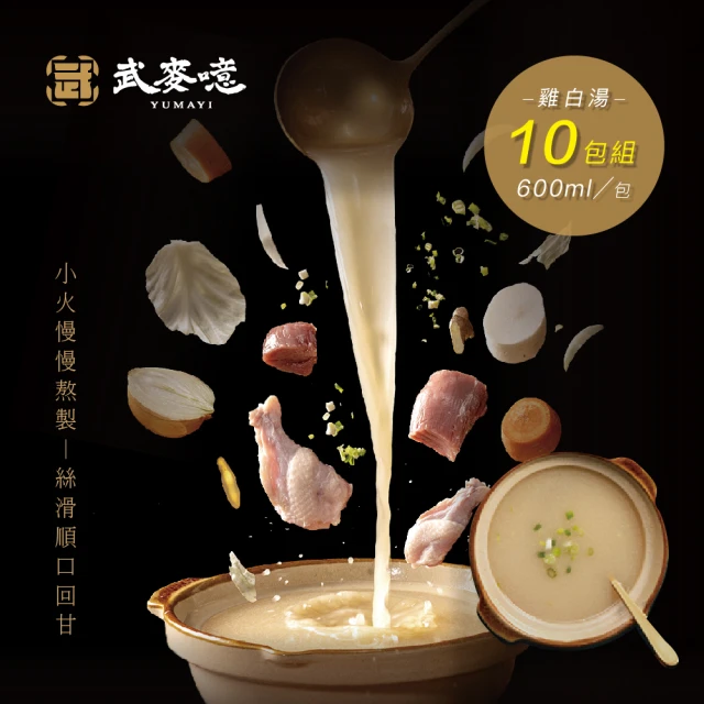 炙燒熬煮雞白湯600ml 【10包組 】武麥噫(雞胸肉、冷凍食品、生鮮食品)