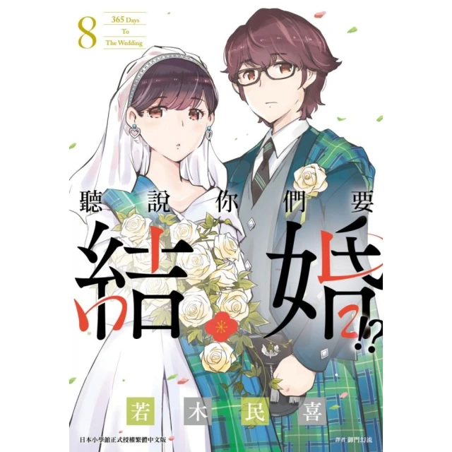 聽說你們要結婚!?（08）