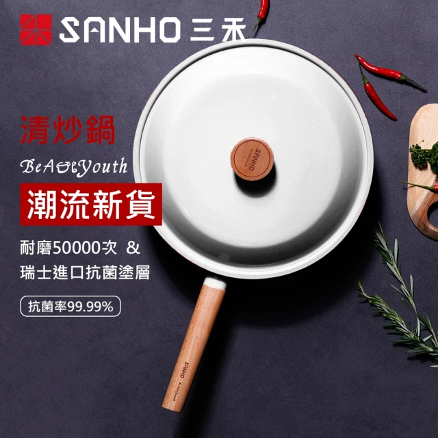 Sanho 三和牌 Beautyouth系列炒鍋 白色(Beautyouth)