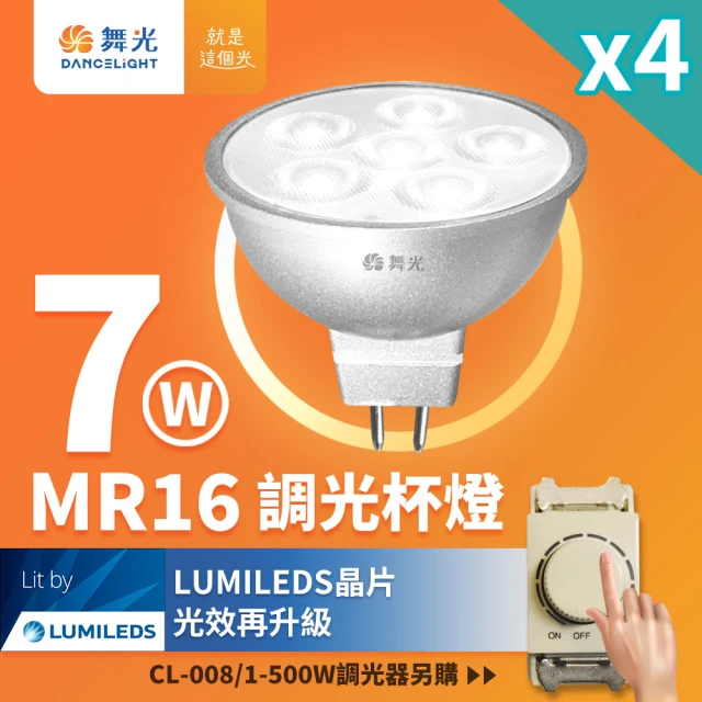 DanceLight 舞光 4入組 LED 7W MR16 調光杯燈 36度窄角投射燈 內附驅動器(調光器需另購)