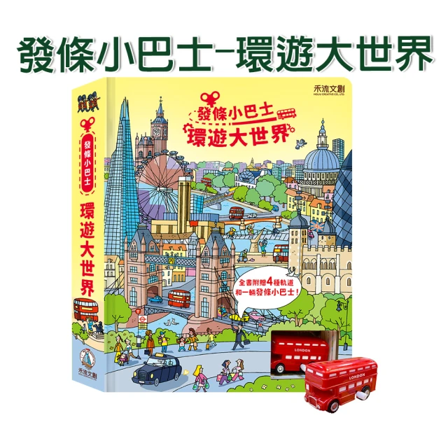 【禾流文創】發條小巴士-環遊大世界(2024年最新發條巴士遊戲書 動動小手 上緊發條)