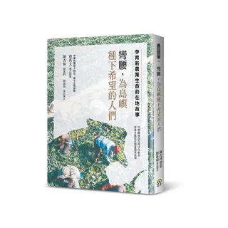 彎腰，為島嶼種下希望的人們：孕育新農業生命的在地故事