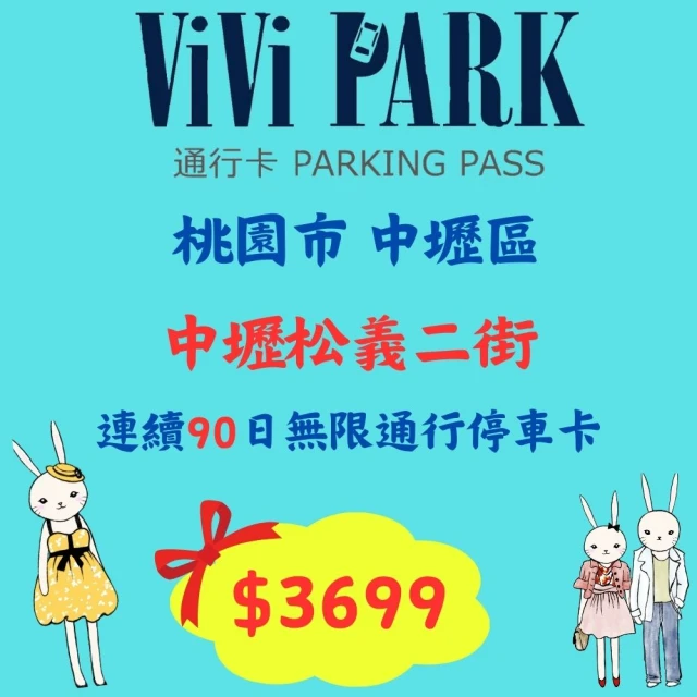 ViVi PARK 停車場 中壢松義二街停車場平假日無限次數進出連續90日★限停一般小客車停車