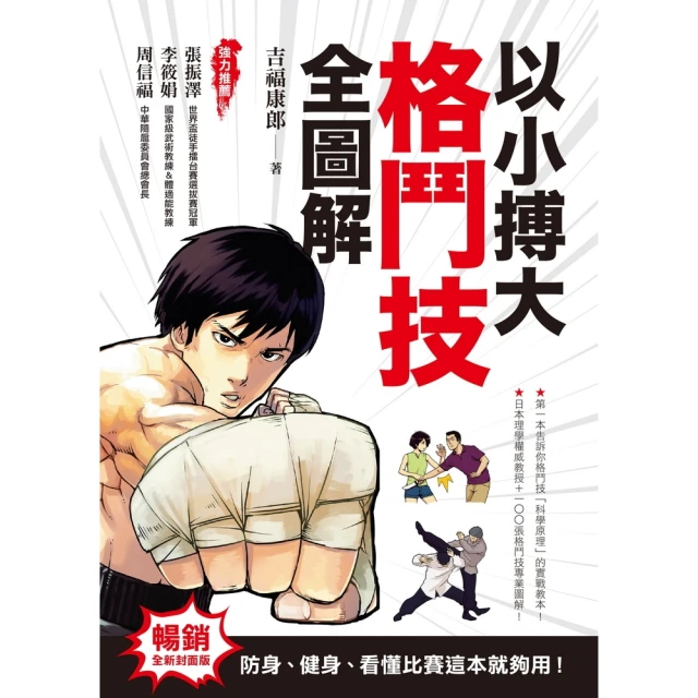 【momoBOOK】以小搏大，格鬥技全圖解（暢銷全新封面版）(電子書)