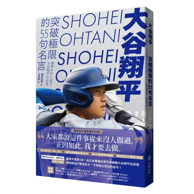 大谷翔平：突破極限的55句名言