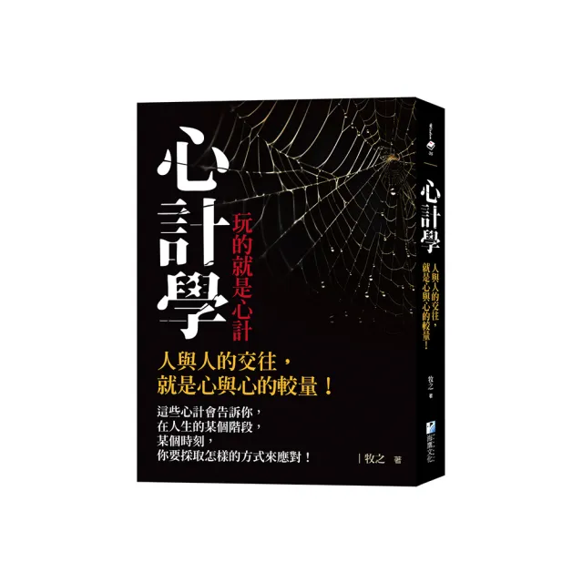 心計學【玩的就是心計】：人與人的交往，就是心與心的較量！