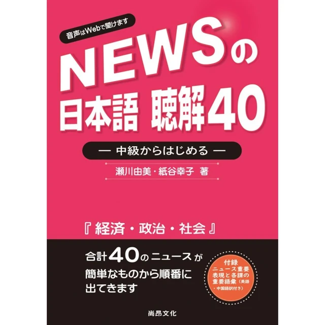 新聞日語 聽解40－中級