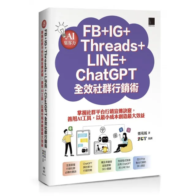 AI集客力！FB+IG+Threads+LINE+ChatGPT全效社群行銷術：掌握社群平台行銷宣傳訣竅 善用AI工具 以最小成本創