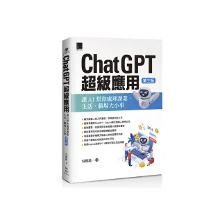 ChatGPT超級應用：讓AI幫你處理課業、生活、職場大小事（第三版）
