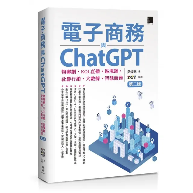 電子商務與ChatGPT：物聯網•KOL直播•區塊鏈•社群行銷•大數據•智慧商務（第二版）