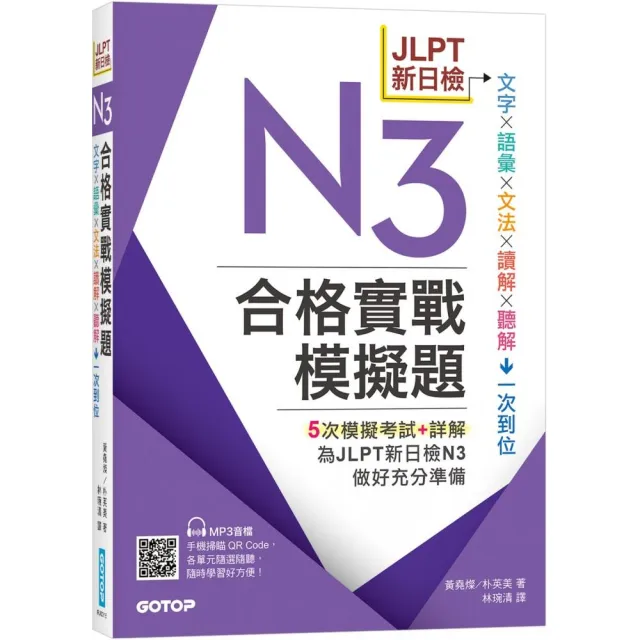 JLPT新日檢N3合格實戰模擬題（含解析、MP3音檔）