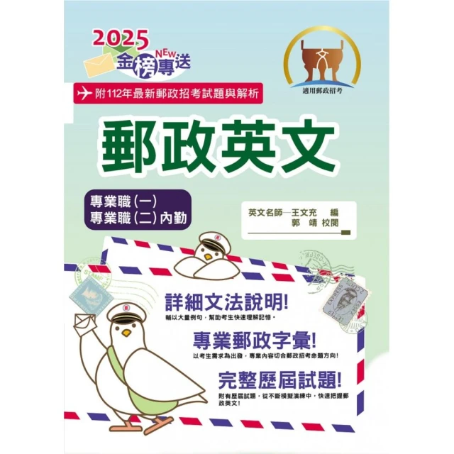 2025年郵政招考【郵政英文】（專業職一／專業職二內勤適用•提升郵政字彙能力