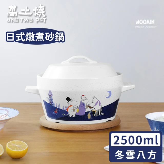 ONE TWO POT 萬土燒 嚕嚕米Moomin正版授權日式燉煮砂鍋/陶鍋/湯鍋-冬雪八方小湯鍋(2500ML)