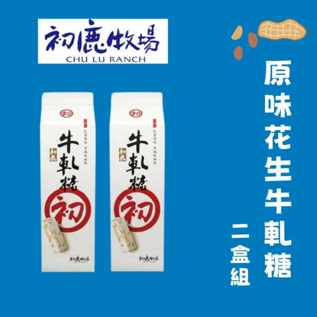 初鹿牧場 原味花生牛軋糖x2盒組(220g/盒)