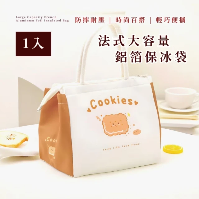 cookie! 法式大容量鋁箔保冰袋(保溫袋 手提袋 便當袋 餐袋 保冷袋 野餐袋 午餐袋 環保袋 便當包 學生)